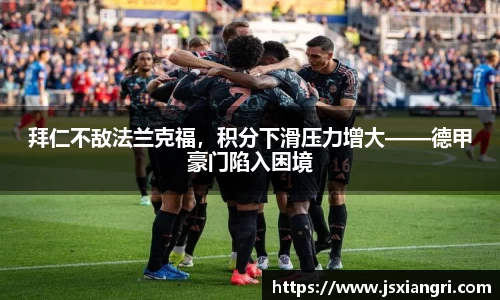 拜仁不敌法兰克福，积分下滑压力增大——德甲豪门陷入困境