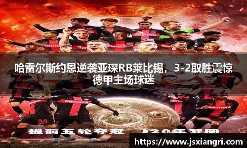哈雷尔斯约恩逆袭亚琛RB莱比锡，3-2取胜震惊德甲主场球迷
