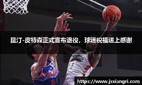 昆汀-皮特森正式宣布退役，球迷祝福送上感谢