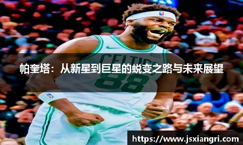 帕奎塔：从新星到巨星的蜕变之路与未来展望