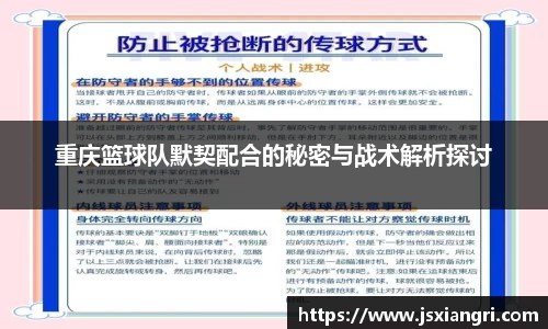 重庆篮球队默契配合的秘密与战术解析探讨