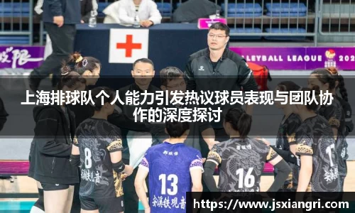 上海排球队个人能力引发热议球员表现与团队协作的深度探讨