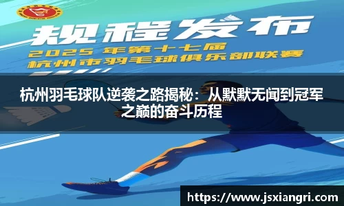 杭州羽毛球队逆袭之路揭秘：从默默无闻到冠军之巅的奋斗历程