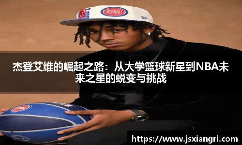 杰登艾维的崛起之路：从大学篮球新星到NBA未来之星的蜕变与挑战