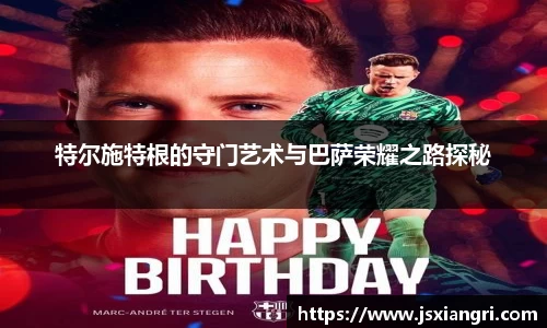 特尔施特根的守门艺术与巴萨荣耀之路探秘