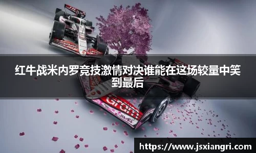 红牛战米内罗竞技激情对决谁能在这场较量中笑到最后